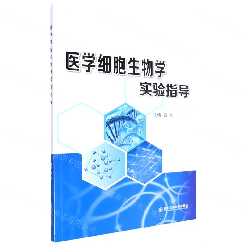 [N]医学细胞生物学实验指导-9787560594330高清大图