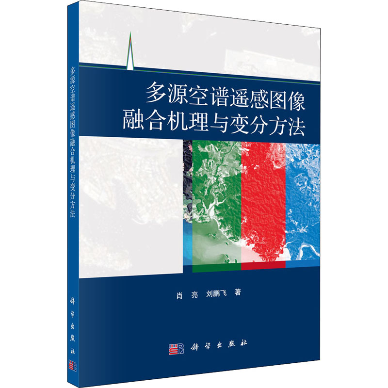 【M】多源空谱遥感图像融合机理与变分方法-9787030654014