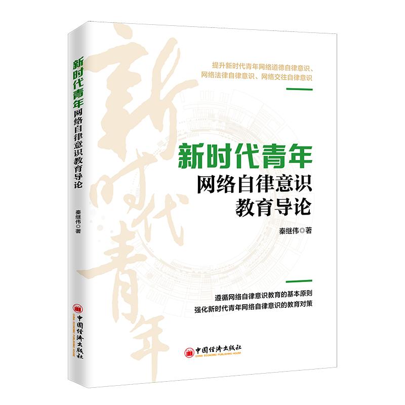 正版新书】新时代青年网络自律意识教育导论秦继伟9787513670791