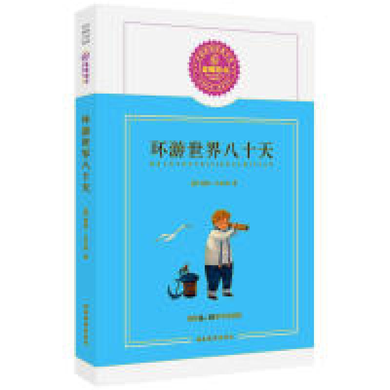 正版新书】环游世界八十天(儒勒·凡尔纳)--蓝莓分级阅读(推荐8
