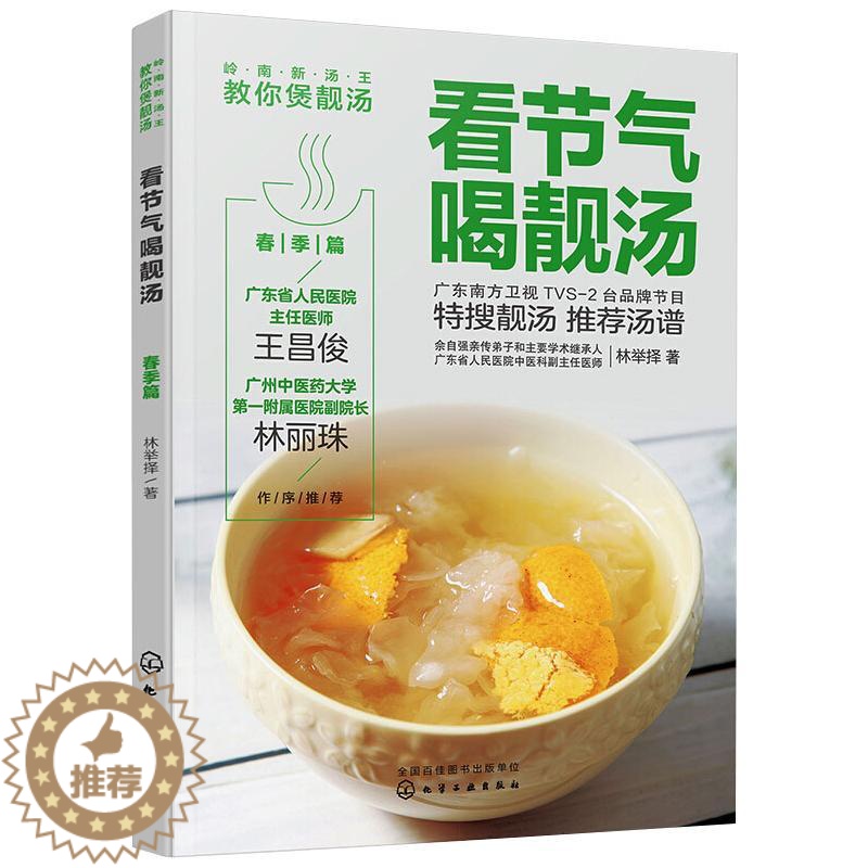 【醉染正版】看节气喝靓汤 春季篇 化学工业出版社 林举择 著 饮食文化书籍
