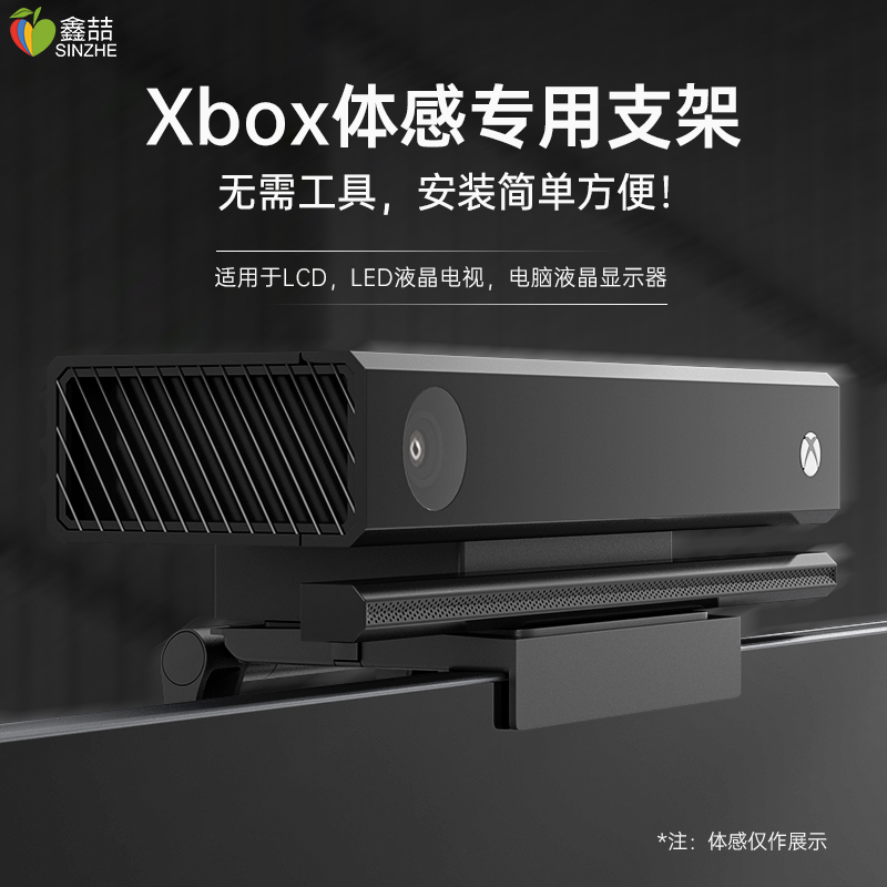 鑫喆微软Xbox one S/X Kinect体感器支架Xboxones摄像头底座ONES/X显示器电视支撑架子配件