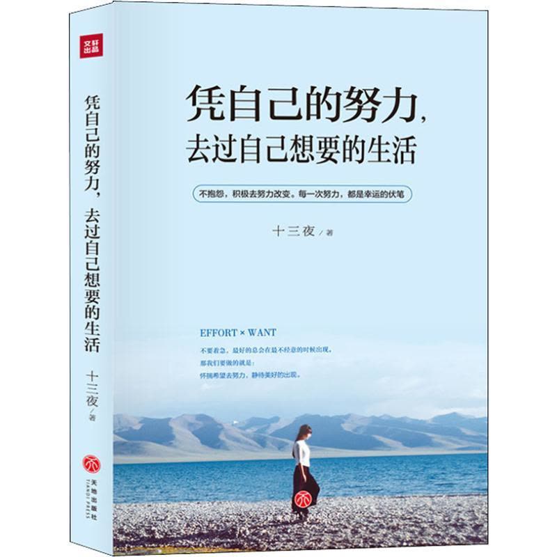 正版新书]凭自己的努力,去过自己想要的生活十三夜 著9787545543图片