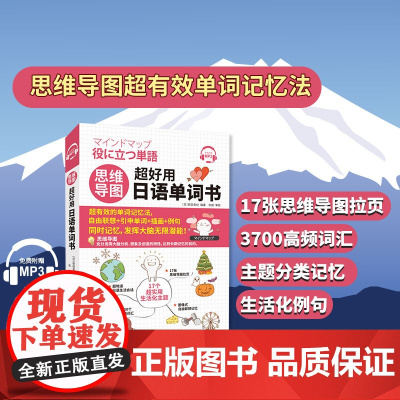 新版 日语思维导图 超好用日语单词书日语词汇 日语单词随身背日语单词口袋书日语自学教材零基础标准日本语日语口语日语语法