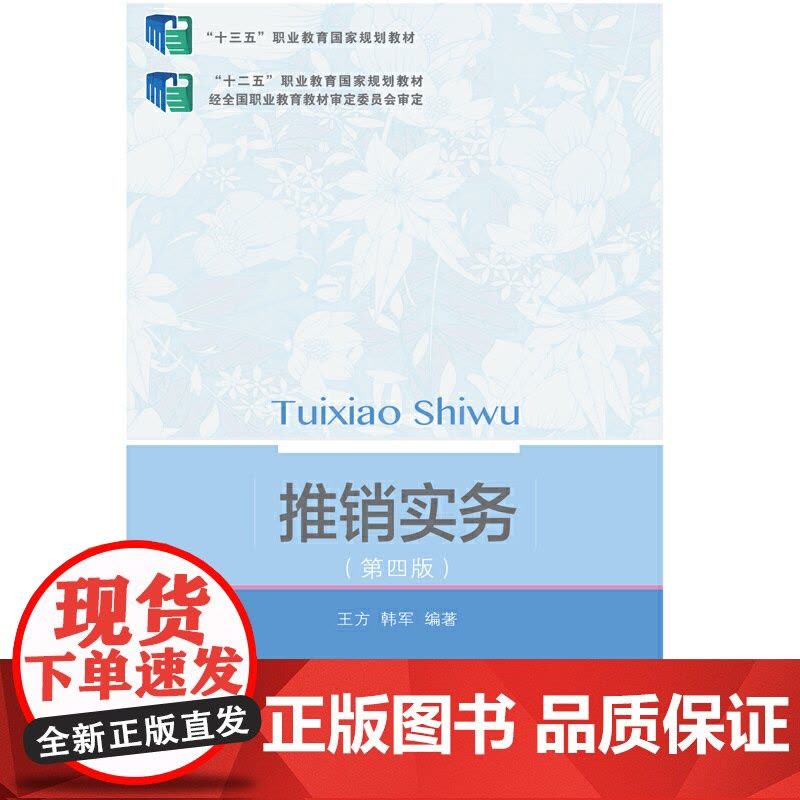 推销实务(第四版)图片