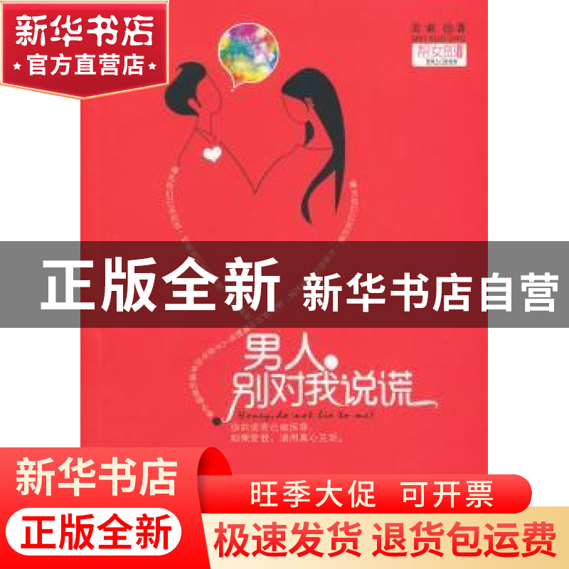 正版 男人,别对我说谎 美索著 贵州人民出版社 9787221097高清大图