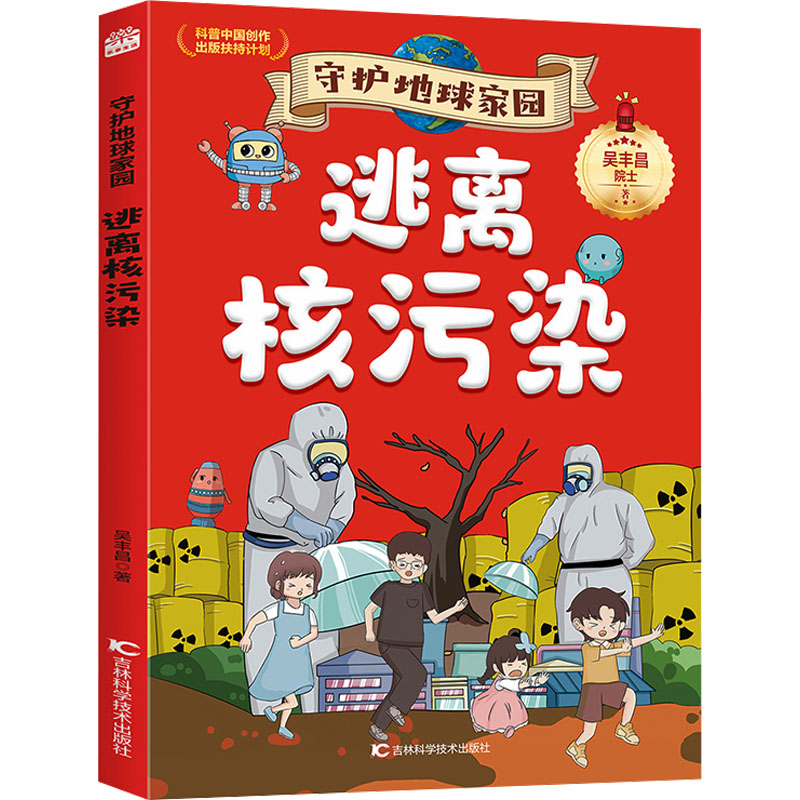 守护地球家园—逃离核污染高清大图