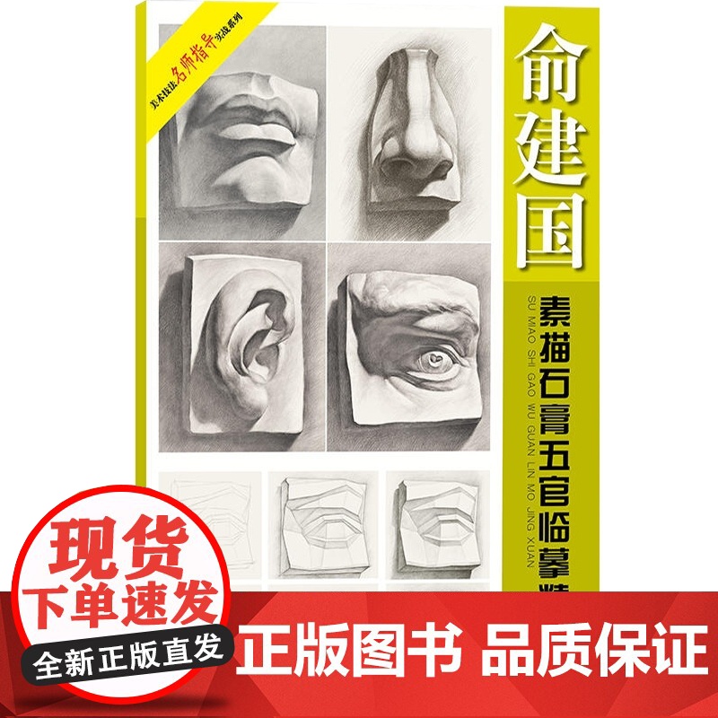 俞建国素描石膏五官临摹精选 新版 素描书籍速写书素描速写书美术绘画书籍素描临摹书籍人物素描书籍 美术艺考用书 上海人美出高清大图