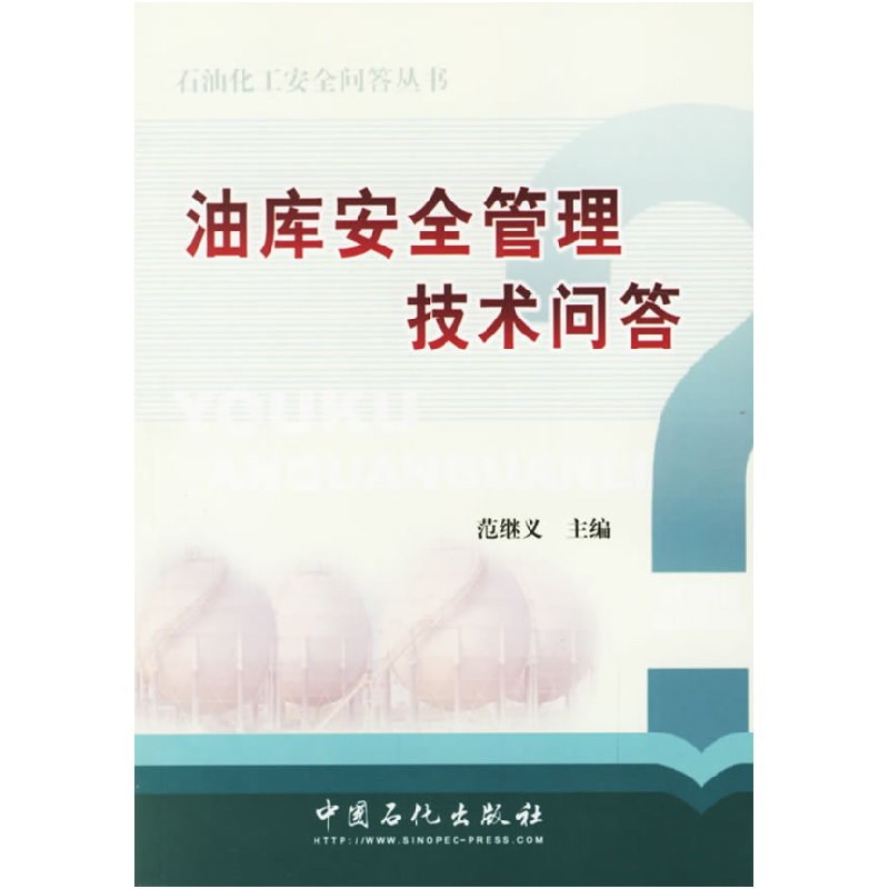 正版新书】油库安全管理技术问答范继义9787802290136