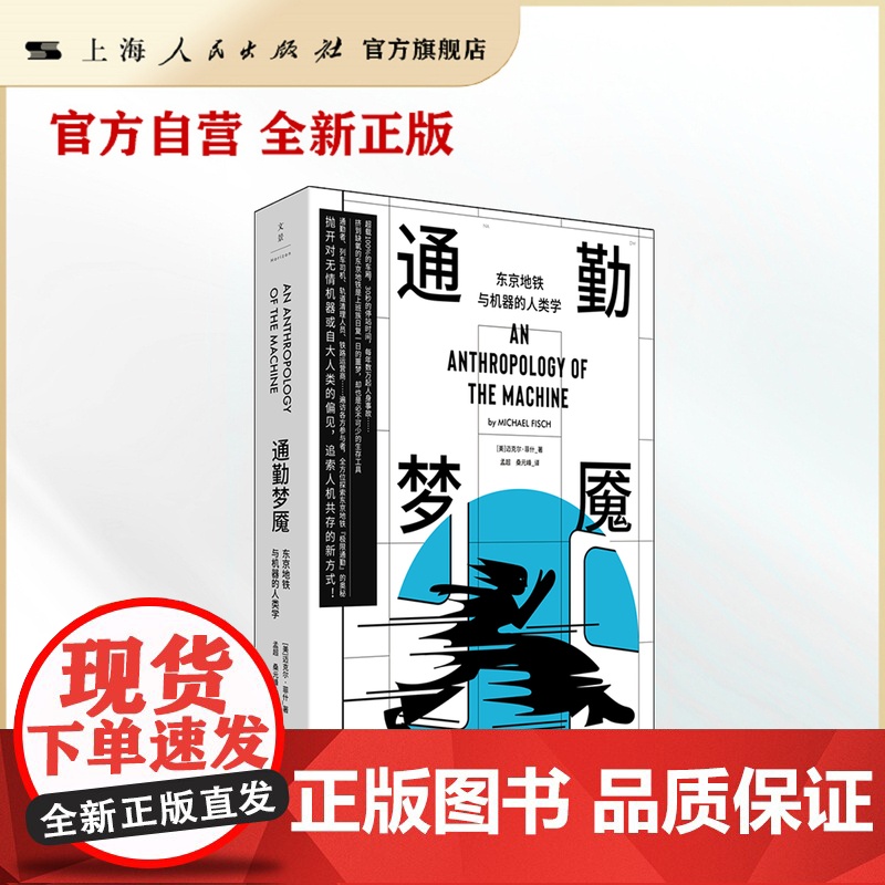 通勤梦魇-东京地铁与机器的人类学(日心说系列)世纪文景