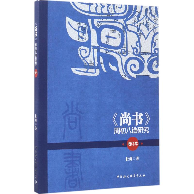 醉染图书《尚书》周初八诰研究9787520301169
