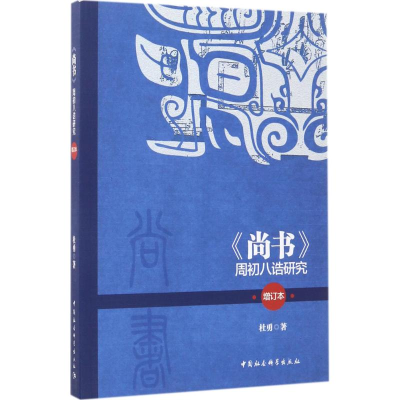 醉染图书《尚书》周初八诰研究9787520301169