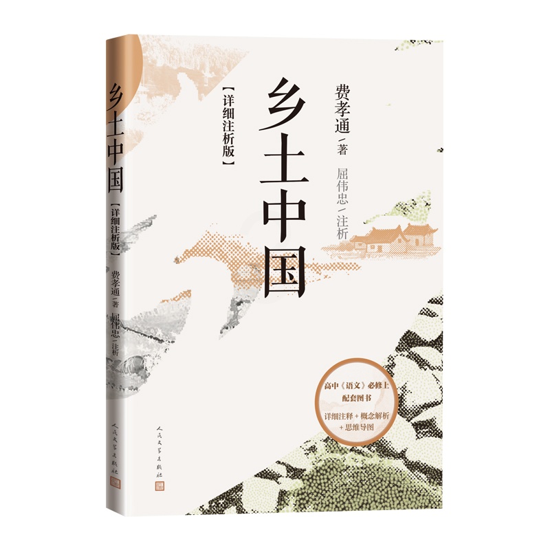 [正版]乡土中国详细注析版费孝通著屈伟忠注析高中语文整本书阅读 中学生课外阅读乡土中国社会学温儒敏高清大图