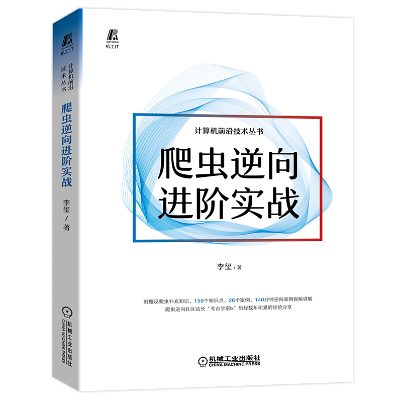 [M]爬虫逆向进阶实战-9787111704522高清大图