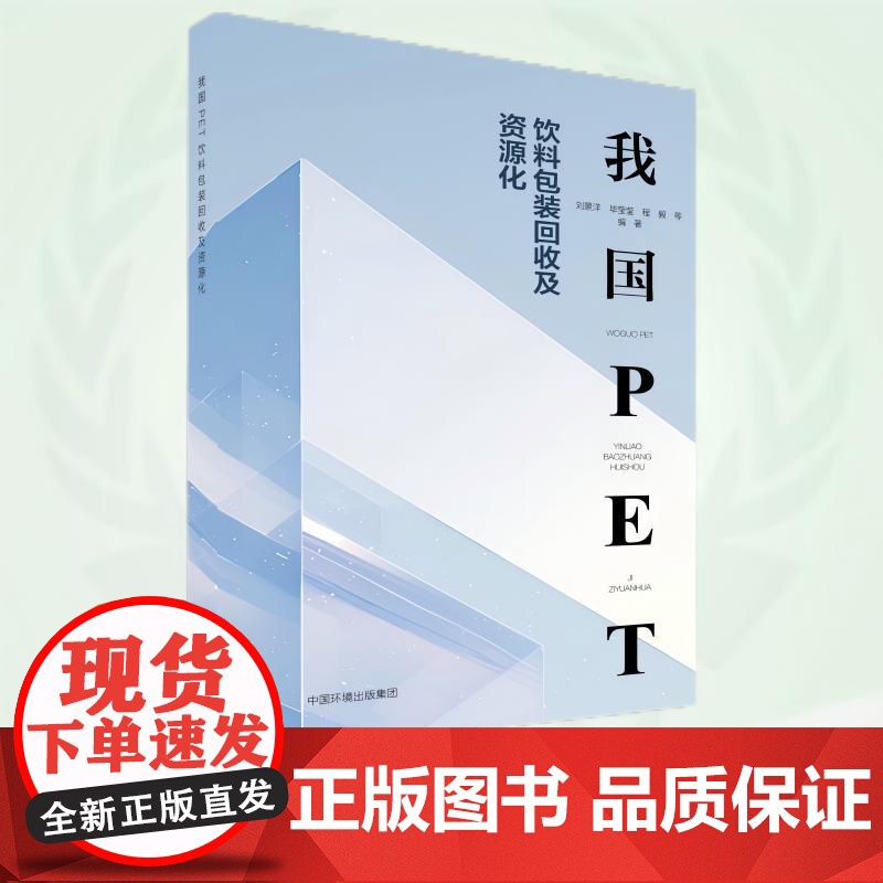 我国PET饮料包装回收及资源化 9787511158451高清大图