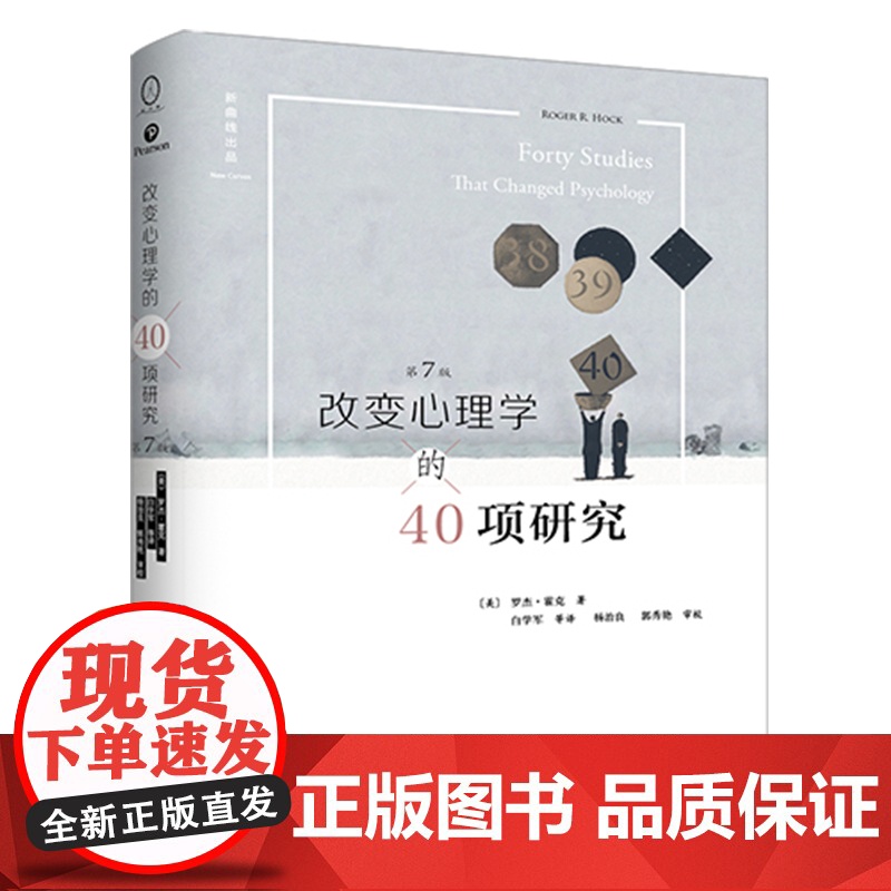 改变心理学的40项研究第7版20多年该书已经成为世界各地许多大学高中老师的主要心理学入门基础教材认识心理学书籍人民邮电出高清大图