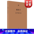 【正版】塞涅卡论幸福生活 [古罗马] 塞涅卡 著 日知古典丛书 人生哲学经典著作 欧美哲学 外国文学定义 图书籍 上海哲