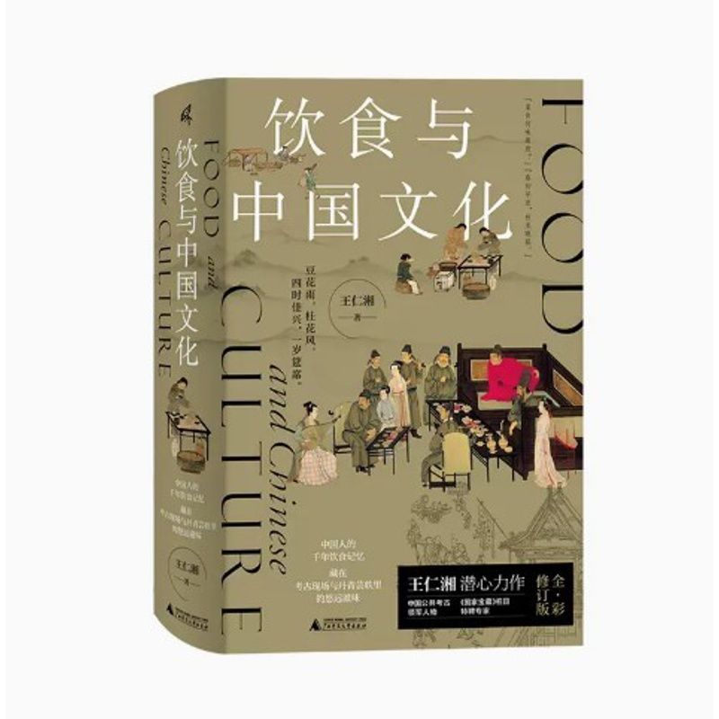 [醉染正版]正版 新民说 饮食与中国文化 王仁湘/著 饮食 文化 新石器时代 文物 青铜器 故宫 广西师范大学出版社高清大图