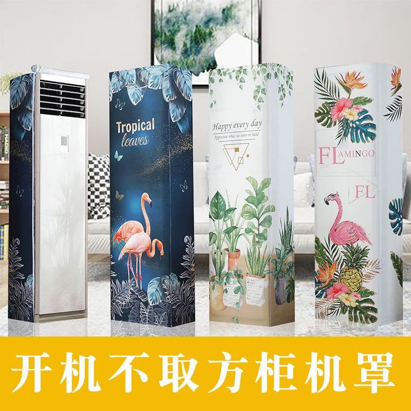 幸福派 空调罩方形柜机防尘罩保护套格力美的奥克斯海尔开机不取大3p立式柜机罩 6824轻奢火烈鸟 180*55*35cm图片