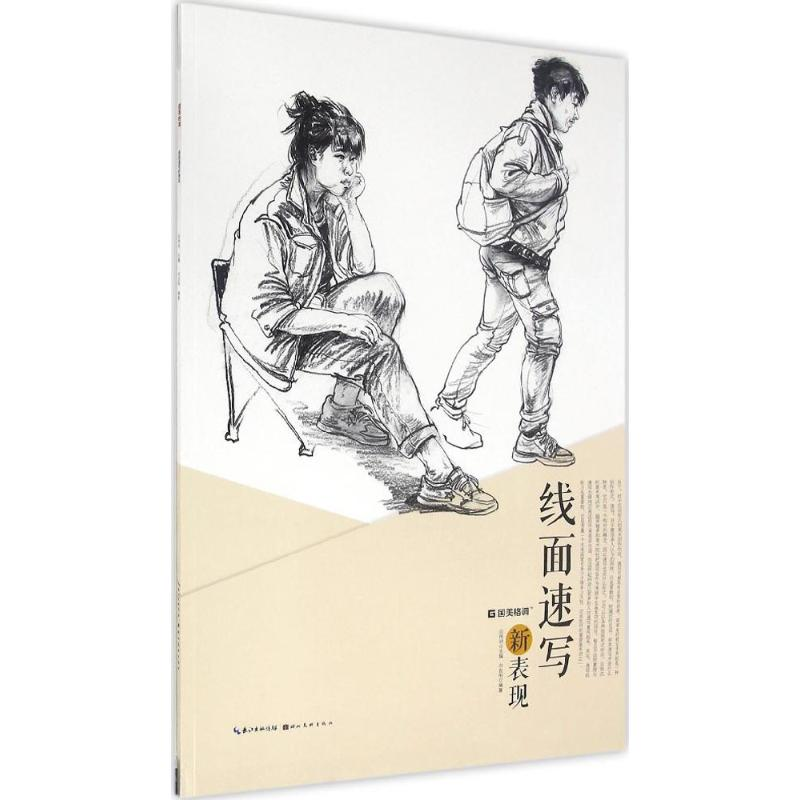 醉染图书线面速写新表现9787539486109