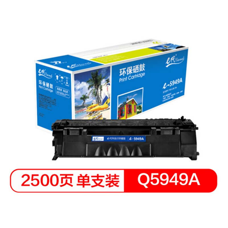 e代 e-Q5949A 硒鼓 适用于惠普1160 1160LE 1320 1320n 1320nw 1320t