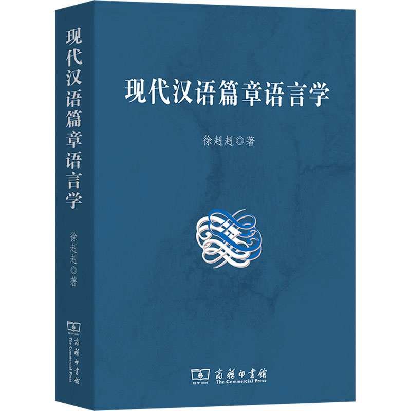 [M]现代汉语篇章语言学-9787100066914高清大图