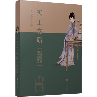 醉染图书天工文质 明式家具美器之道说略9787559431028