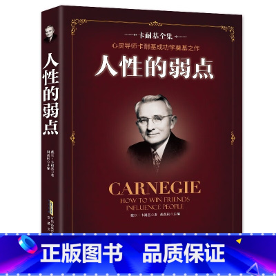 卡耐基全集:人性的弱点 [正版]人性的弱点卡耐基全集 人生哲学为人处事说话人际关系沟通技巧成功励志书籍 人性的弱点