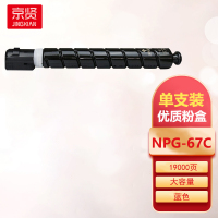 京贤NPG-67 C蓝色大容量粉盒适用佳能C3020 C3120L 3320 3325 3330 3520复印机耗材一支