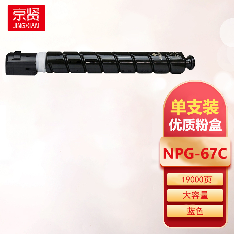 京贤NPG-67 C蓝色大容量粉盒适用佳能C3020 C3120L 3320 3325 3330 3520复印机耗材一支