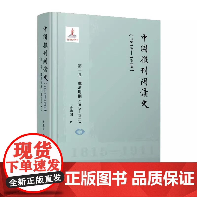 中国报刊阅读史(1815-1949):第一卷 晚清时期(1815-1911)蒋建国 复旦大学出版社 报刊-文化史-中国-高清大图