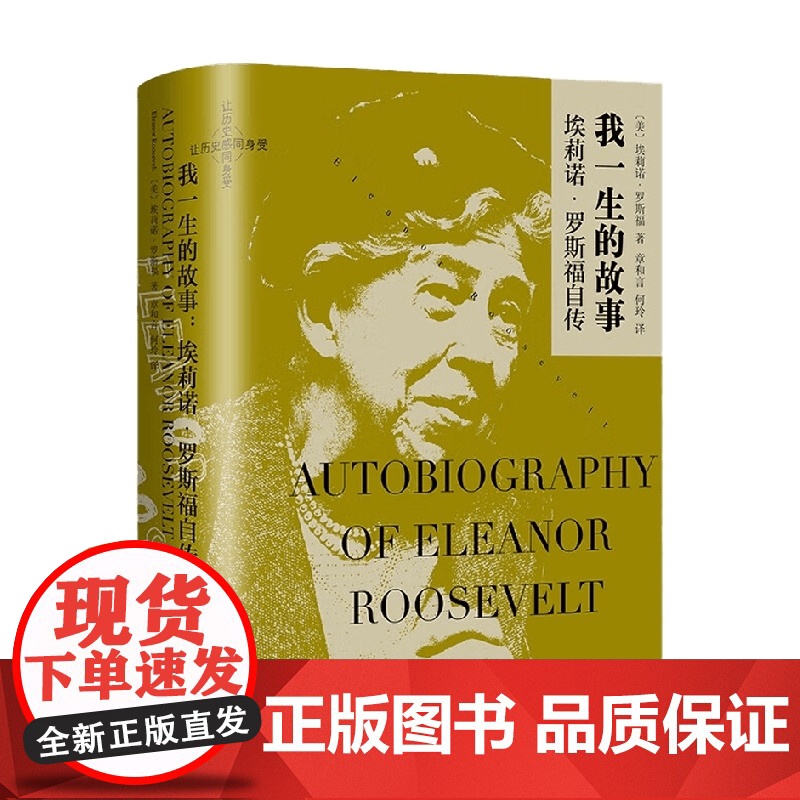 我一生的故事 埃莉诺 罗斯福自传 埃莉诺•罗斯福 著 传记高清大图