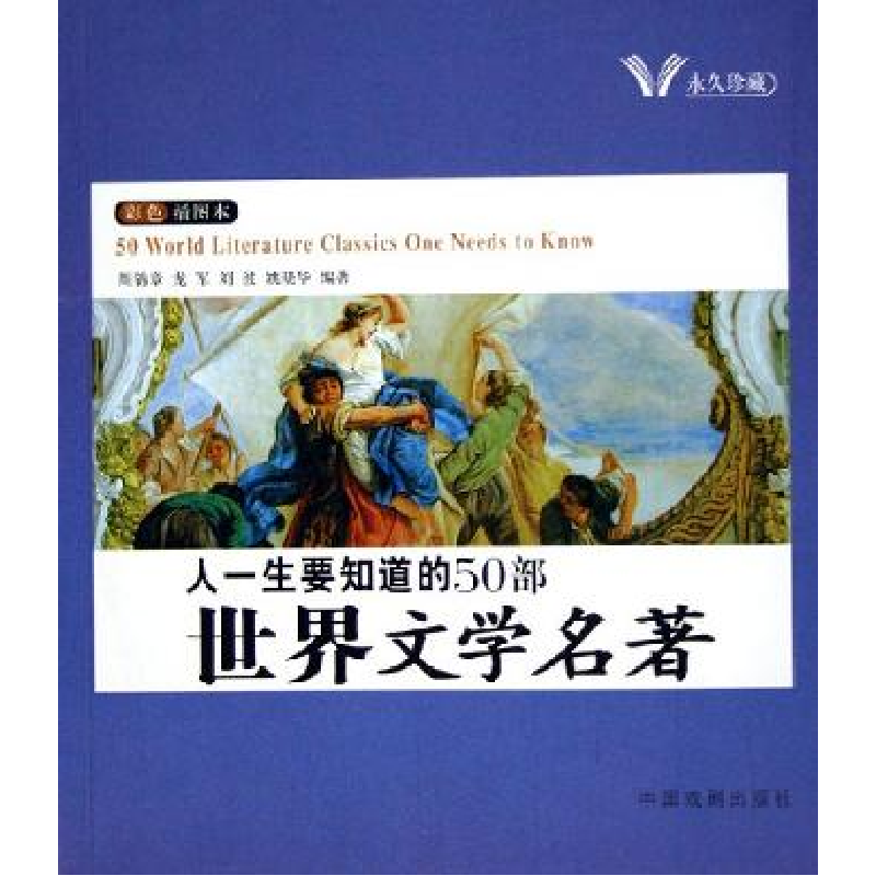 正版新书]人一生要知道的50部中国文学名著人一生要知道的50部世