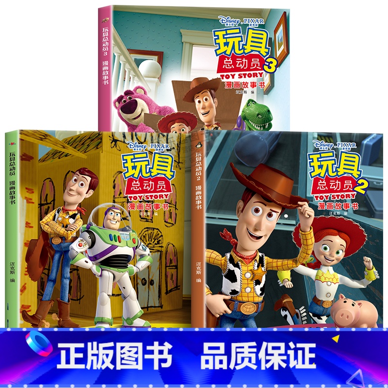 玩具总动员漫画故事书[全3册] [正版]迪士尼国际金奖动画电影故事绘本 冰雪奇缘绘本6-9-12岁白雪公主疯狂动物城狮子高清大图