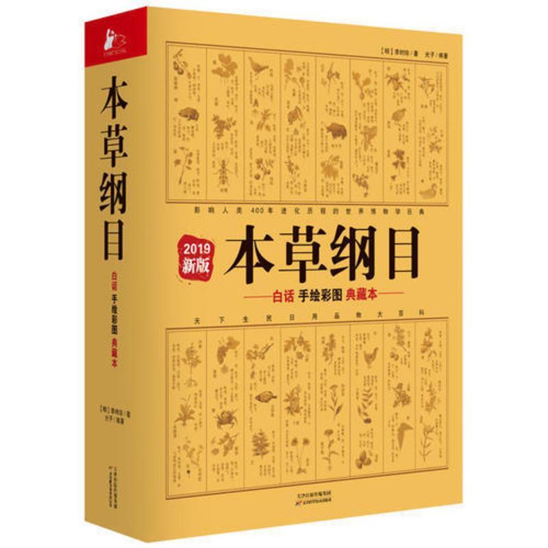 本草纲目:白话手绘彩图典藏本 2019新版 当当 书 正版 本草纲目:白话手绘彩图典藏本 2019新版 当当 书 正版