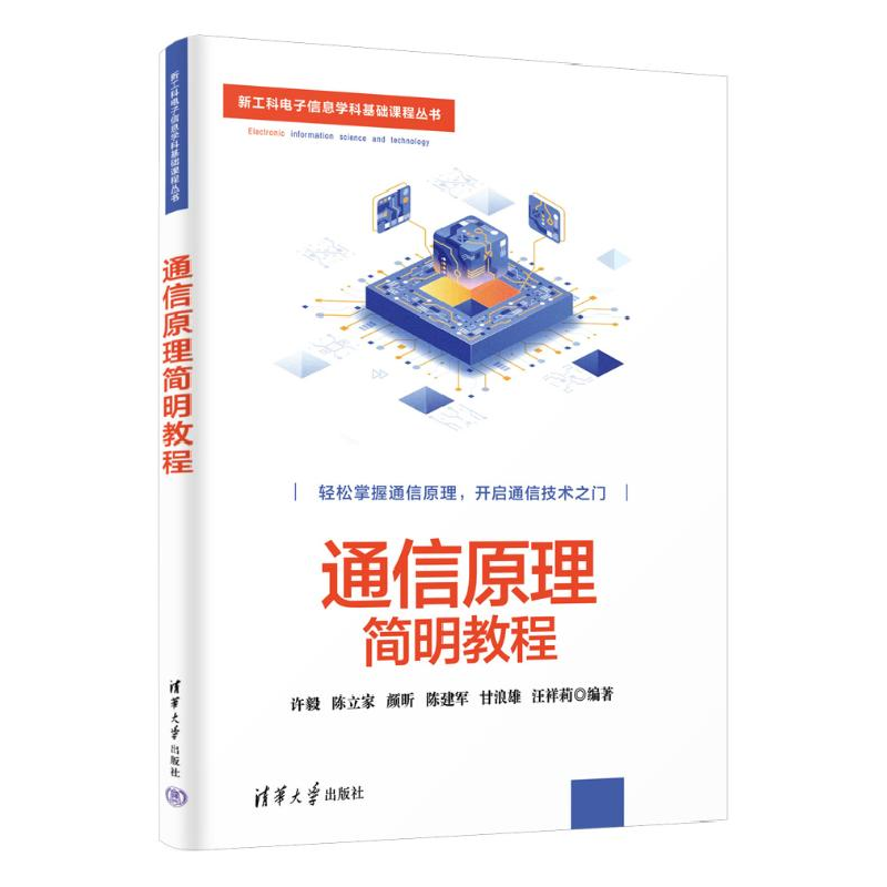 正版新书]通信原理简明教程许毅 等 编9787302653295高清大图