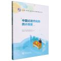 中国式现代化的统计测度(2023年第九届全国大学生统计建模大赛获奖论文选)