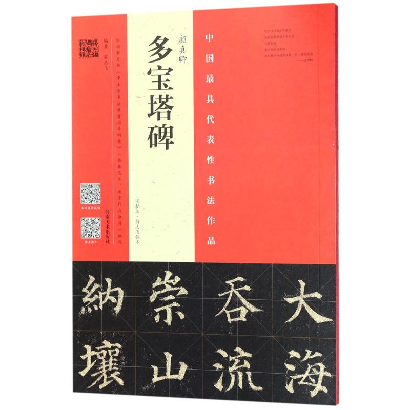 颜真卿多宝塔碑 中国代表性书法作品 宋拓本翁志飞临本 隶书碑帖毛笔字帖 临摹范本欣赏作品推荐 河南美术出版社