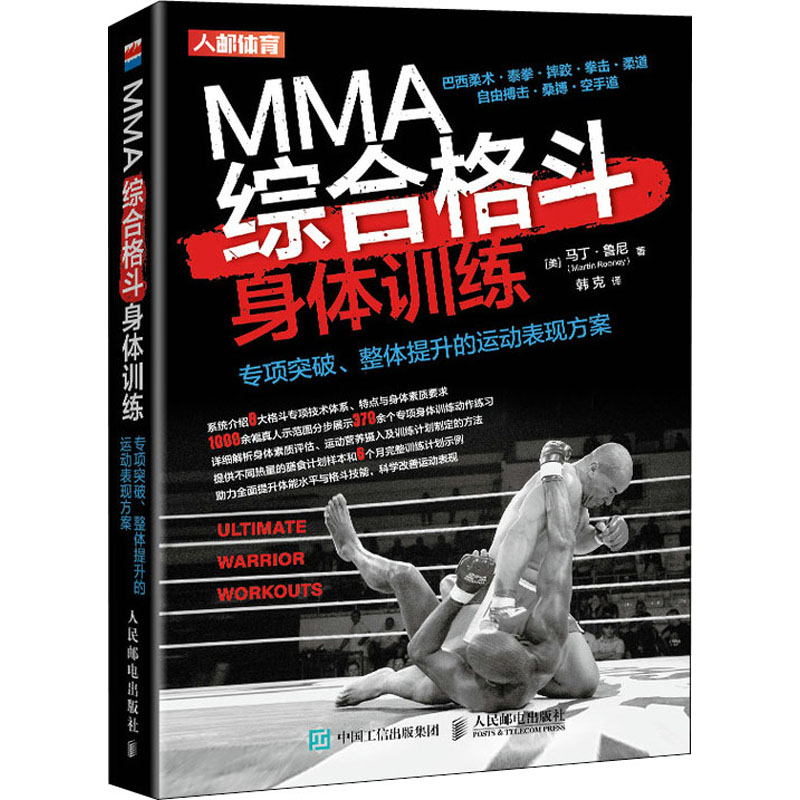 【M】MMA综合格斗身体训练 专项突破、整体提升的运动表现方案-9787115543400