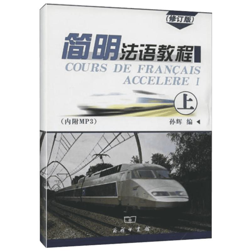 正版新书】简明法语教程 上(修订版)(上)孙辉9787100048576