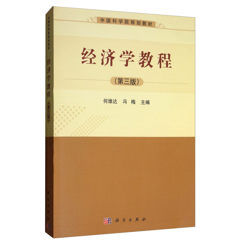 [醉染正版]正版 经济学教程(第3版)/何维达等 何维达 书店 经济学基础理论书籍高清大图