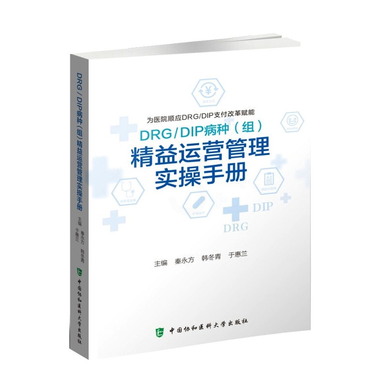 [正版图书]DRG/DIP病种(组)精益运营管理实操手册 秦永方韩冬青于惠兰 医院管理经营现代精细化运营成本核算疾病分类高清大图