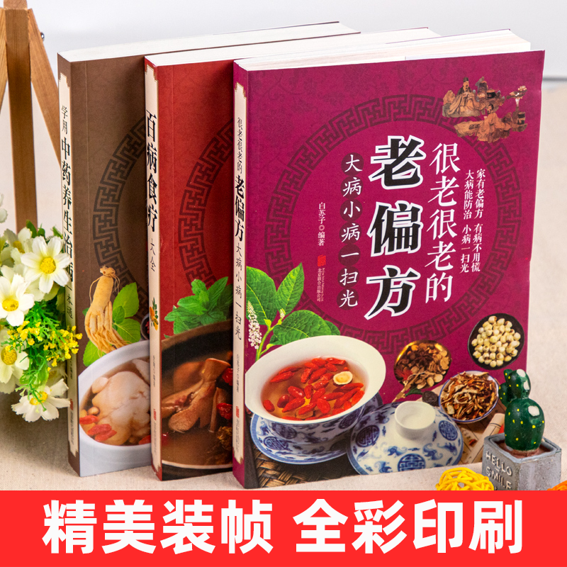 [正版]全三册 百病食疗大全+老偏方+学会中药养生治病 家庭医疗学健康百科书大全养生书籍 营养菜谱中医养生保健饮食胃病高清大图