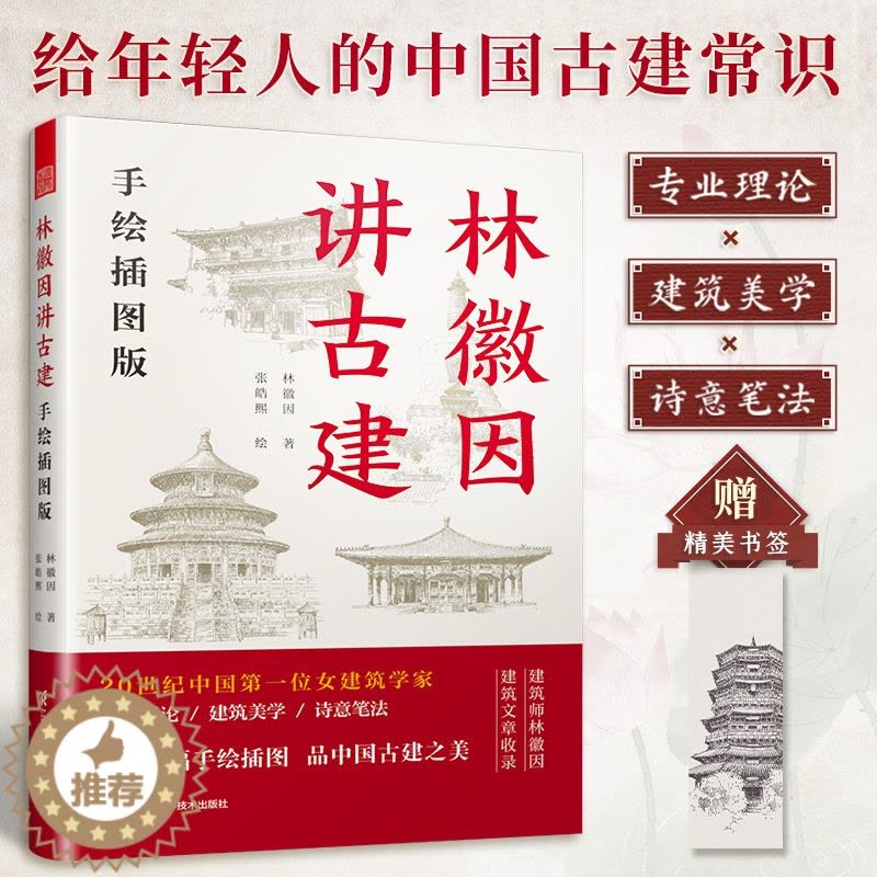[醉染正版]林徽因讲古建:手绘插图版 专业理论 建筑美学 古建筑常识 看懂中国古建筑感受民族文化之美 跟随林徽因了解古建图片
