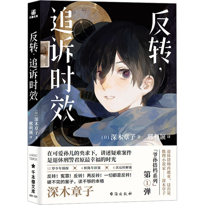 [M]反转,追诉时效-9787516834862高清大图