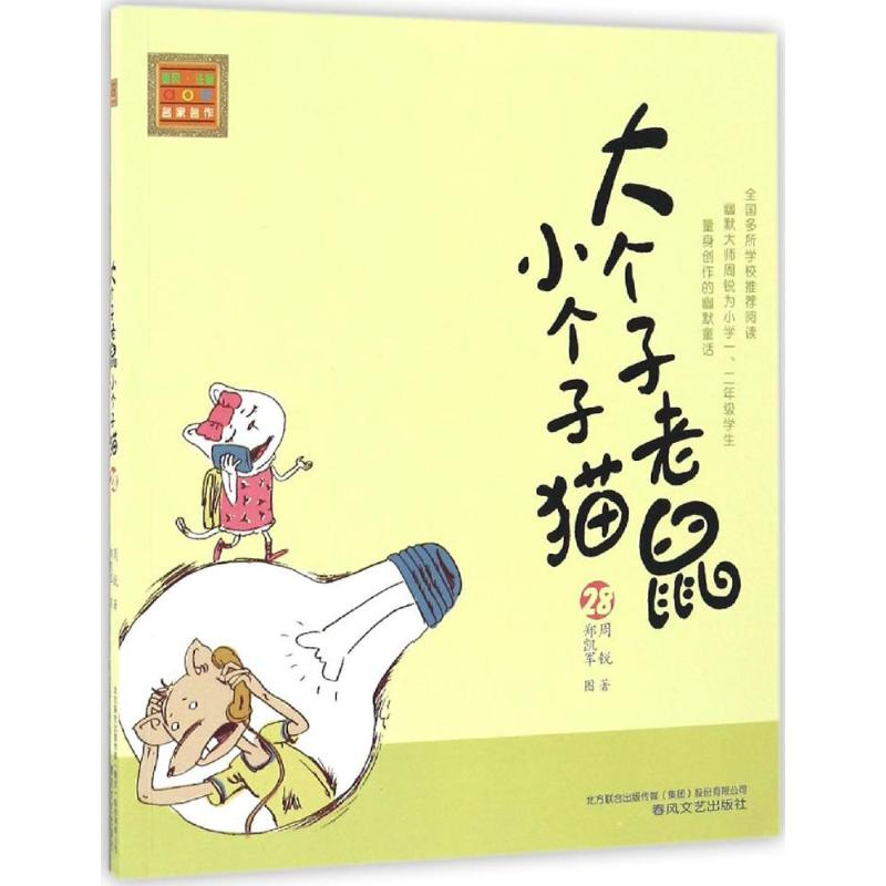 醉染图书大个子老鼠小个子猫9787531351245高清大图