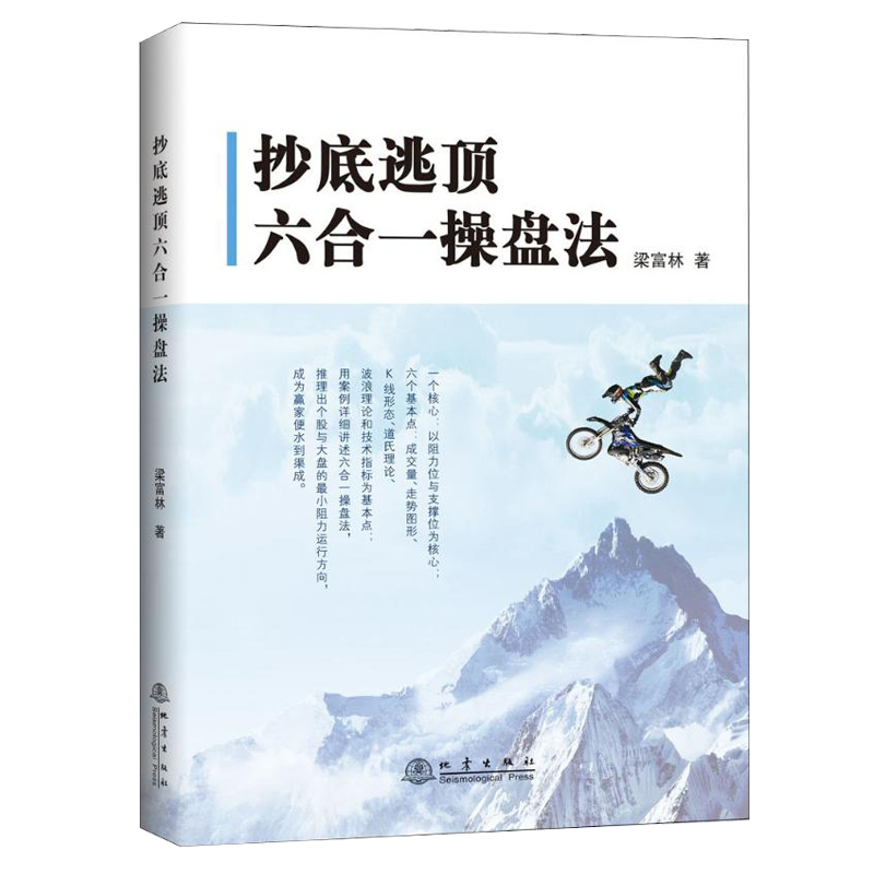 [醉染正版]正版 抄底逃顶六合一操盘法 梁富林 金融期货短线投资理财术交易员培训教程书籍图书股票量价分析炒股培训书籍高清大图