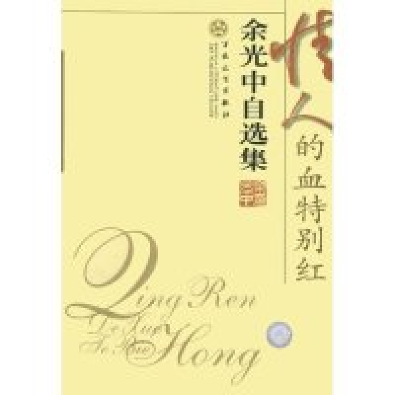 正版新书】情人的血特别红(余光中自选集)余光中9787530642306