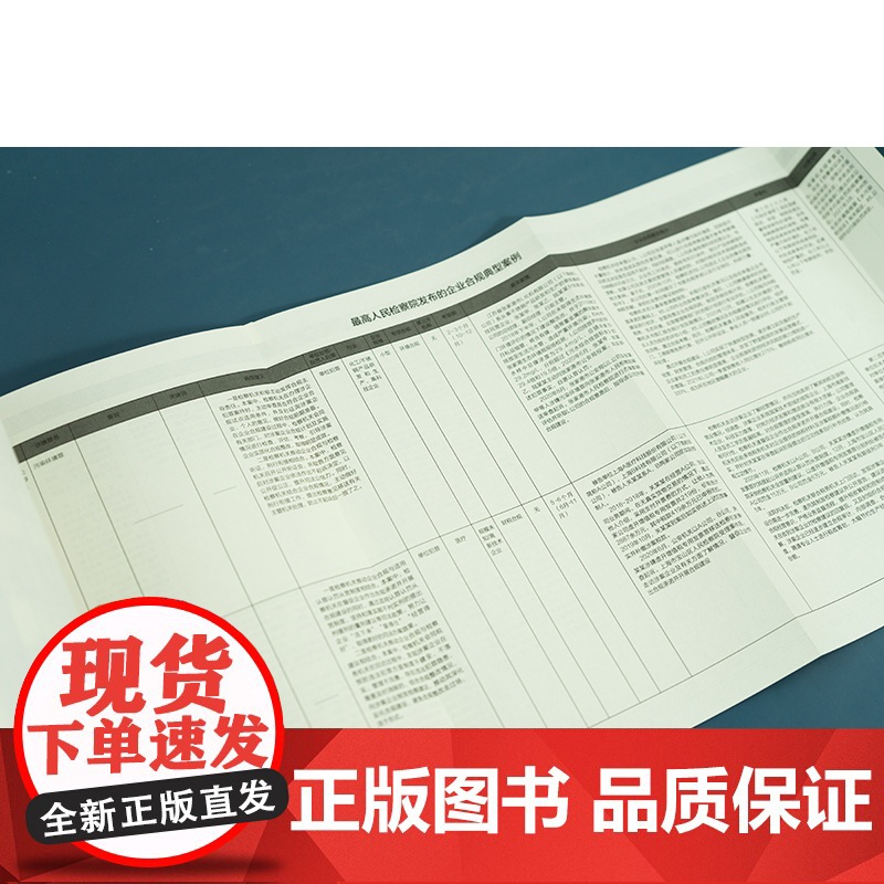 正版 涉案企业合规手册 皇甫长城 陈超然 周万里 主编 功能定位 政策导向 发展脉络 实务指导 合规计划模板 法律出版社高清大图
