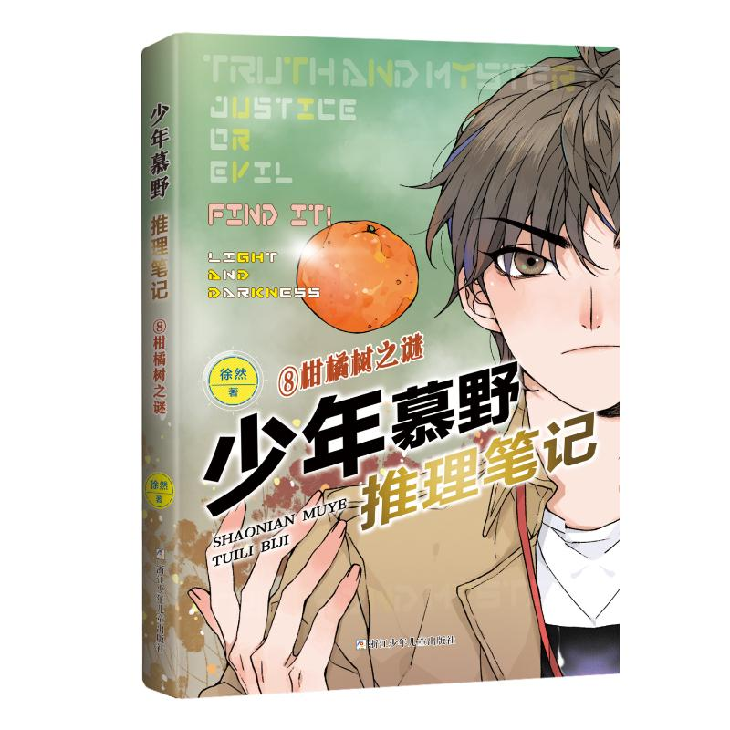 醉染图书柑橘树之谜9787559729866